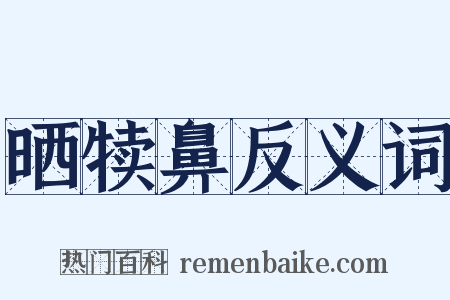 晒犊鼻反义词是什么意思的图片